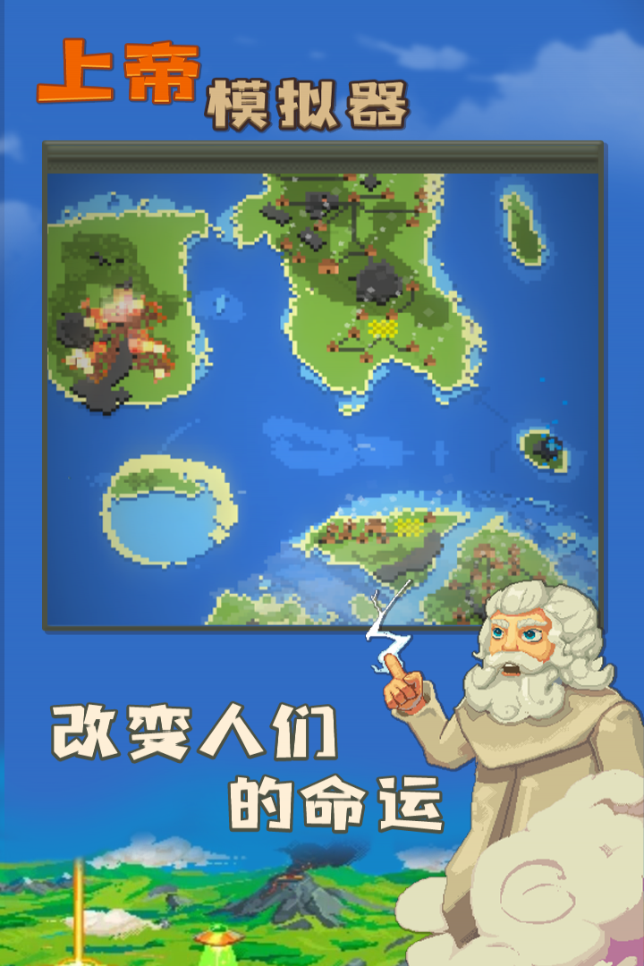 上帝模拟器2.0版