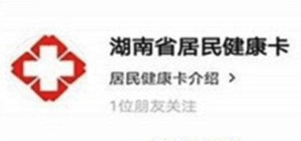 湖南省居民健康卡app