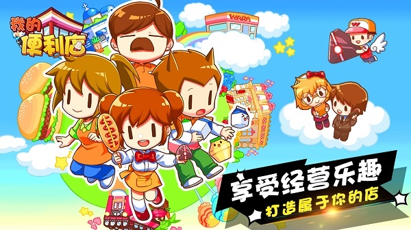 我的便利店腾讯版图片1
