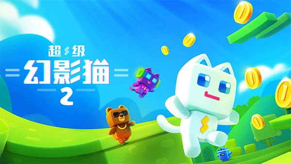 超级幻影猫2安卓最新下载