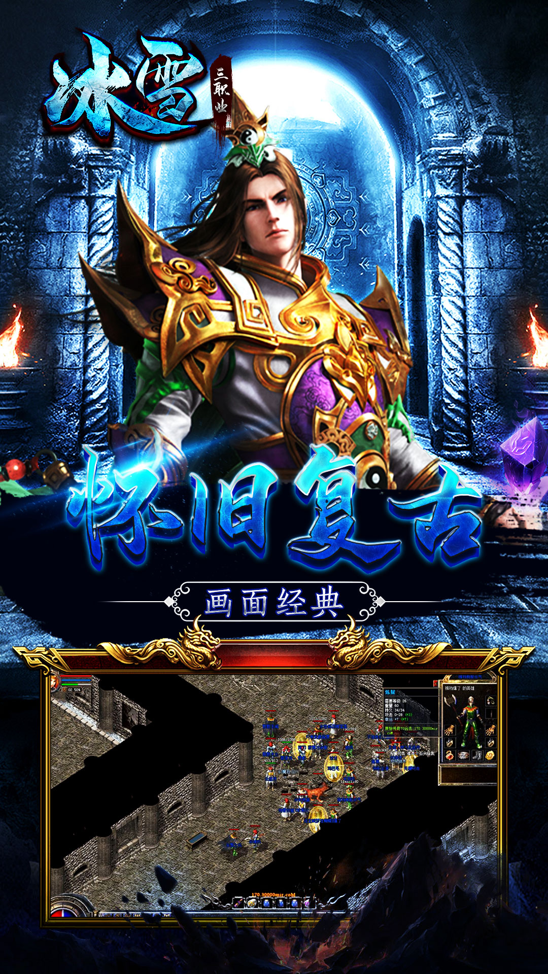 冰雪之城三职业复古传奇手游