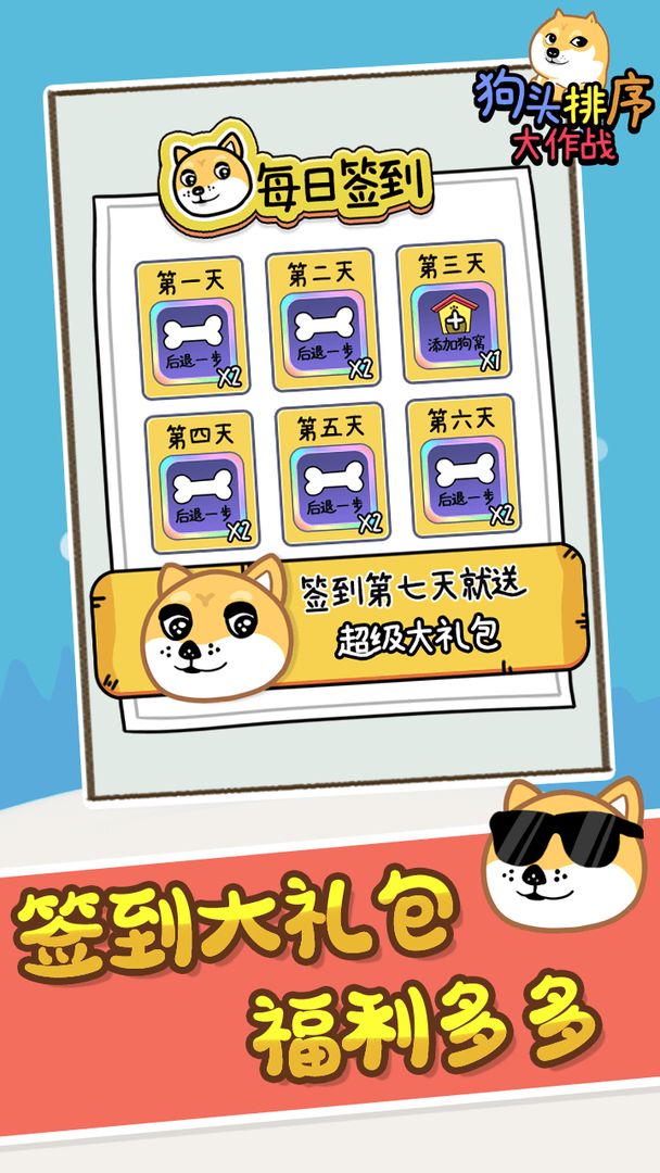狗头排序大作战游戏