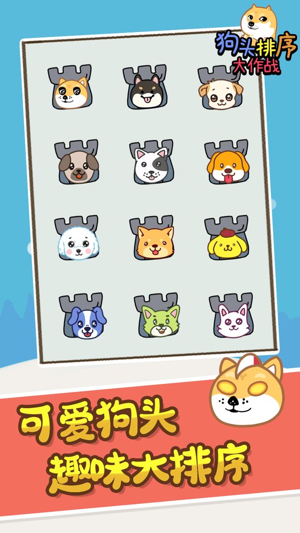 狗头排序大作战游戏图片1