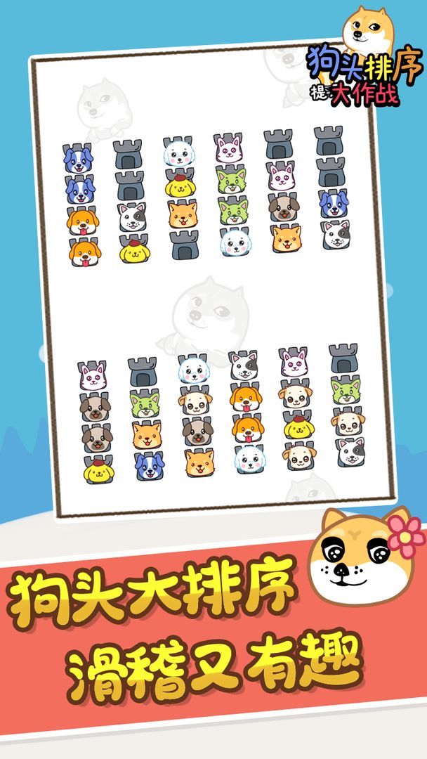 狗头排序大作战游戏