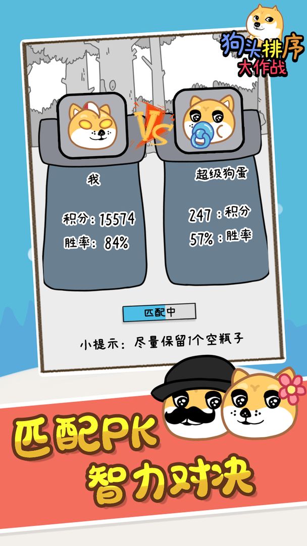 狗头排序大作战游戏