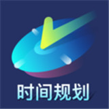 时间管理倒计时安卓版下载2025