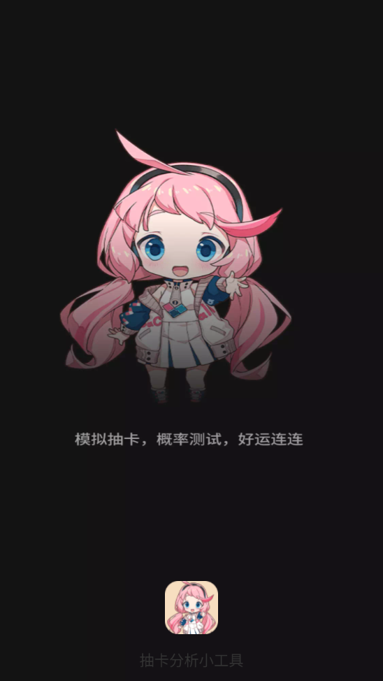抽卡分析小工具2025版下载