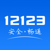 交管12123旧版本2025最新版下载
