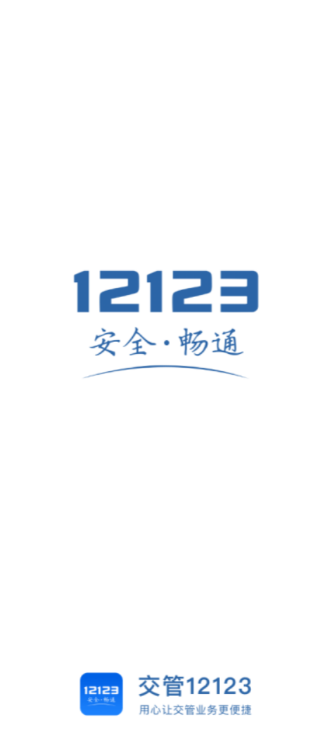 交管12123旧版本2025最新版下载