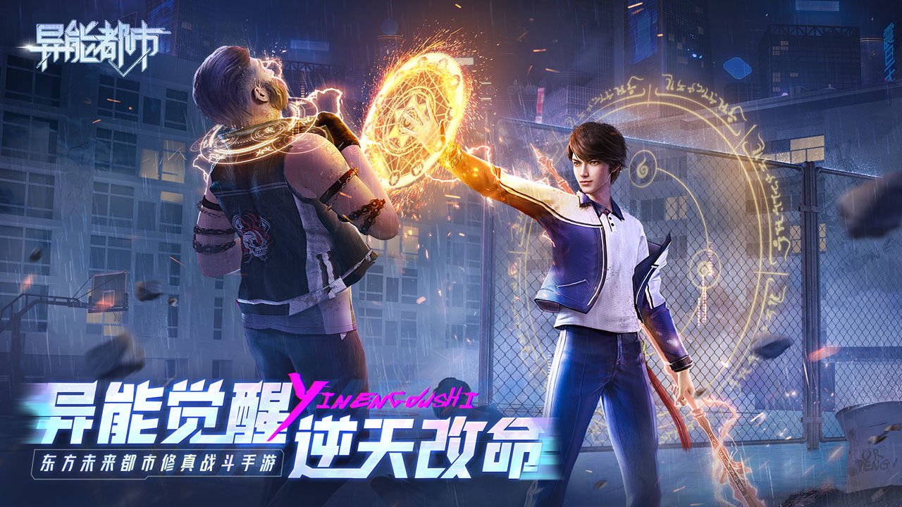 异能都市手游版图片1