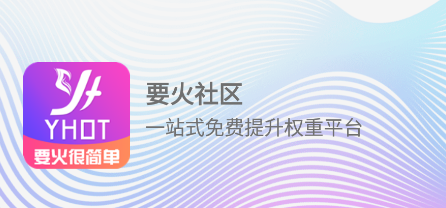 要火社区app