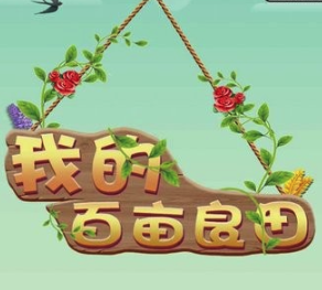 我的百亩良田红包版