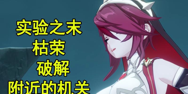 原神实验之末枯荣解迷攻略（挑战迷人的末枯荣）