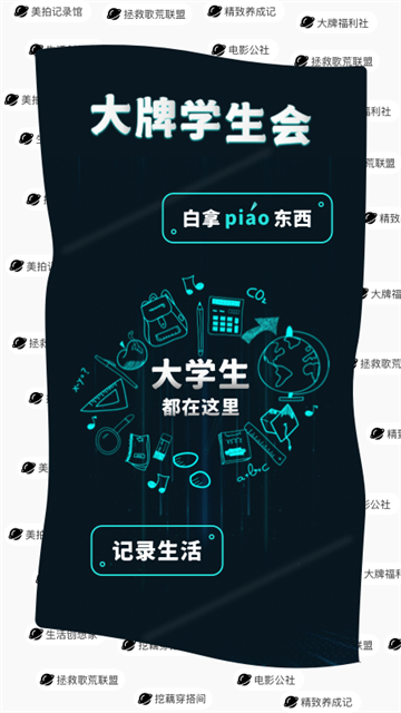 大牌学生会