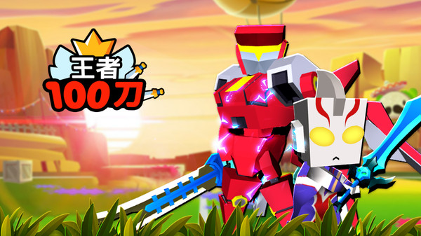 王者100刀手游版