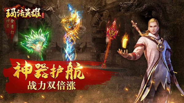 玛法英雄手机版