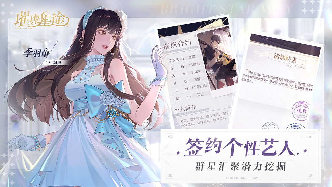 璀璨星途手游版