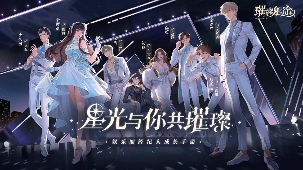 璀璨星途手游版