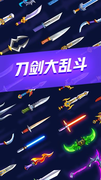 刀剑大乱斗中文版