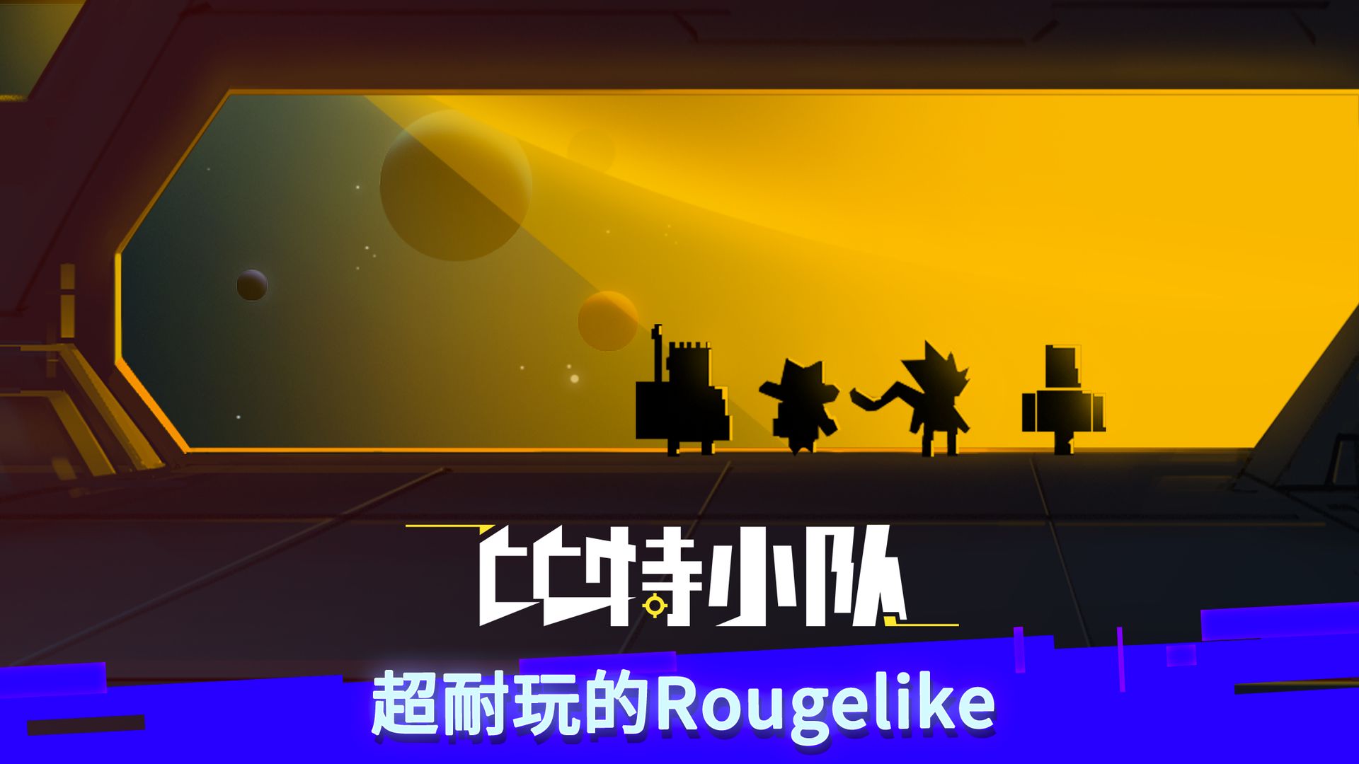 比特小队最新内购版图片1