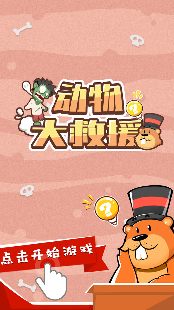 动物大救援官方版