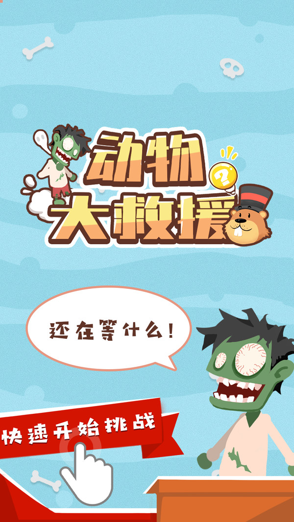 动物大救援官方版