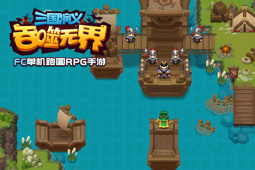 三国演义：吞噬无界单机版图片1