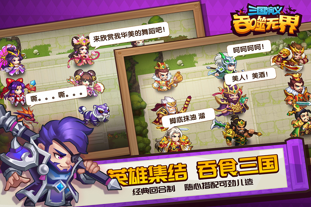 三国演义:吞噬无界单机版
