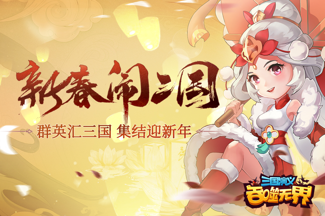 三国演义:吞噬无界单机版