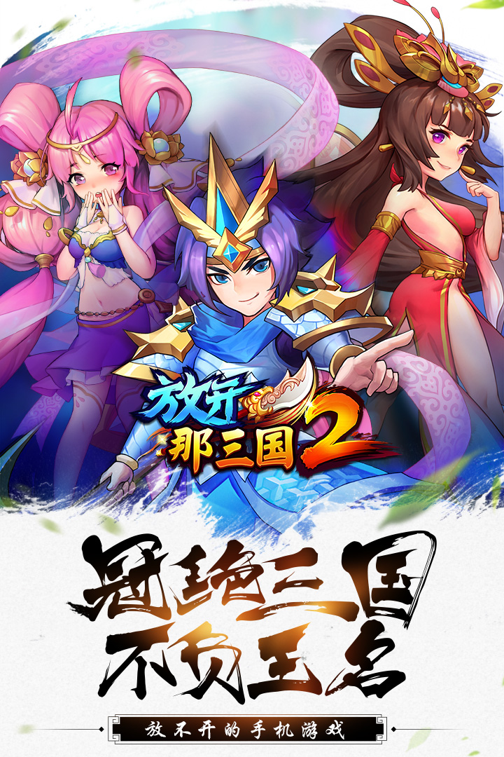 放开那三国2无限元宝修改器版