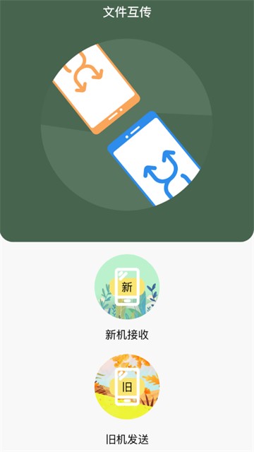 i换机王安卓版下载最新版