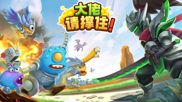 大佬请撑住手游