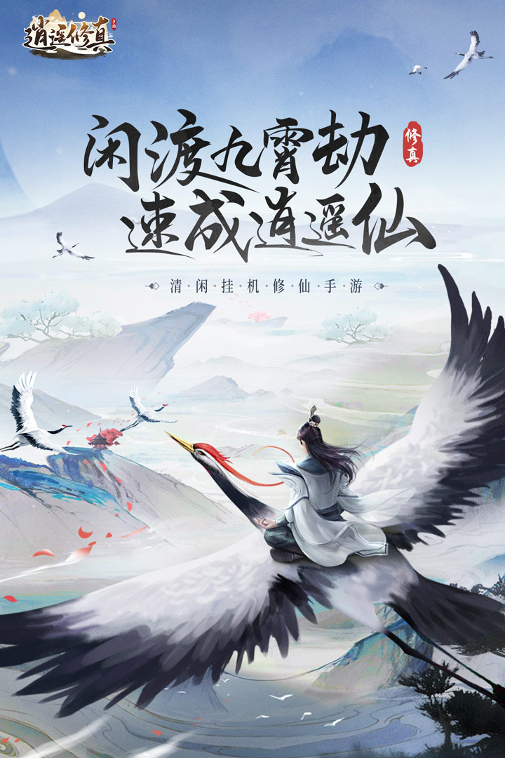 逍遥修真无广告版