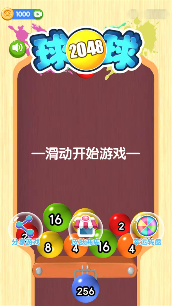 2048球球手游
