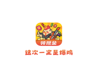 这次一定是爆鸡app
