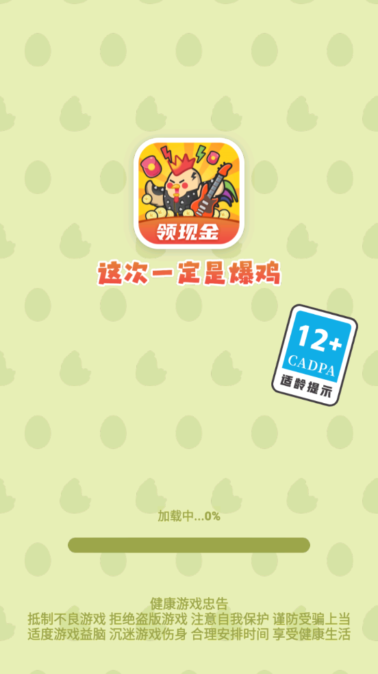这次一定是爆鸡app