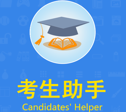 考生助手app