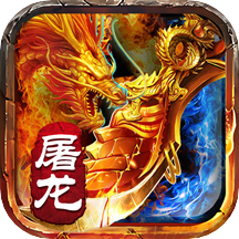屠龙之刃游戏