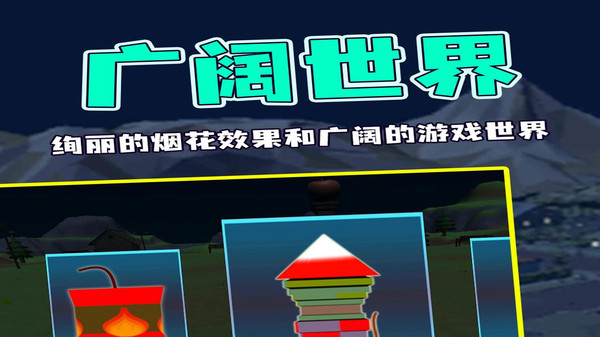 烟花燃放模拟器官方版
