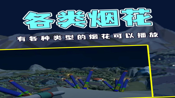 烟花燃放模拟器官方版