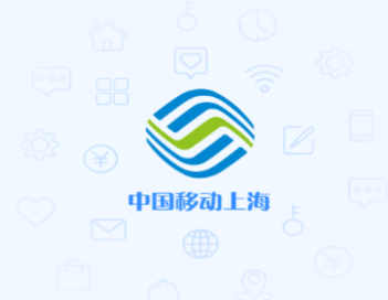 中国移动上海营业厅