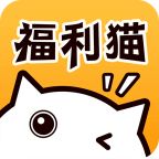 福利猫最新版下载