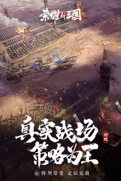 荣耀新三国官网版