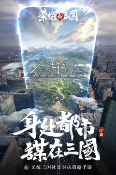 荣耀新三国官网版