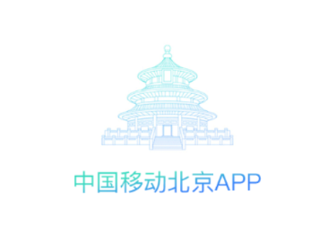 中国移动北京app官方下载