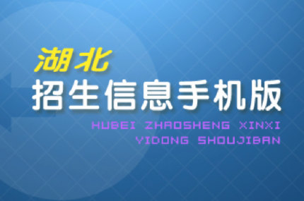 湖北招生信息app