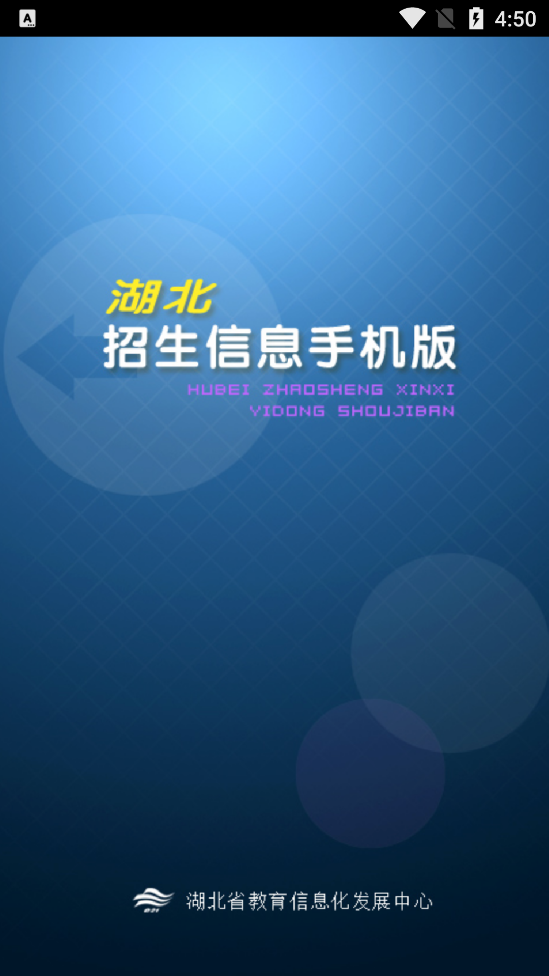 湖北招生信息app