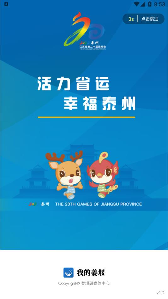 我的姜堰App