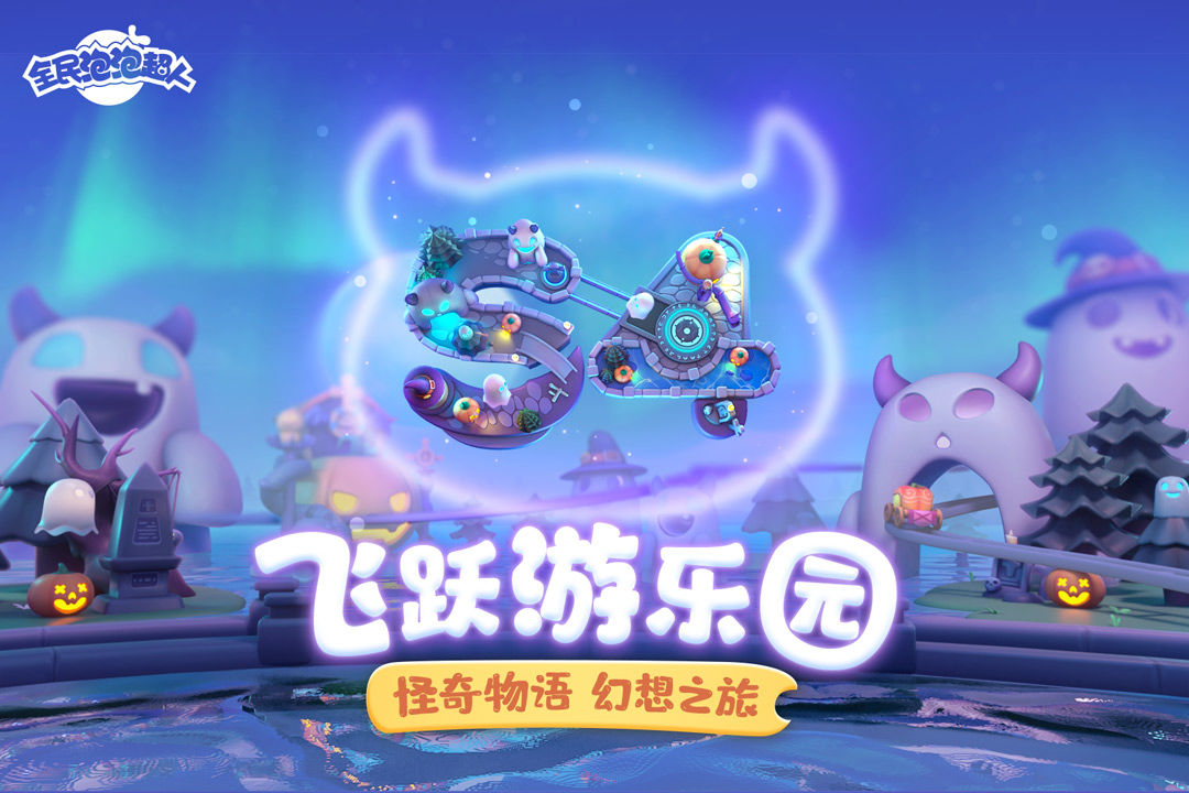 全民泡泡超人手游