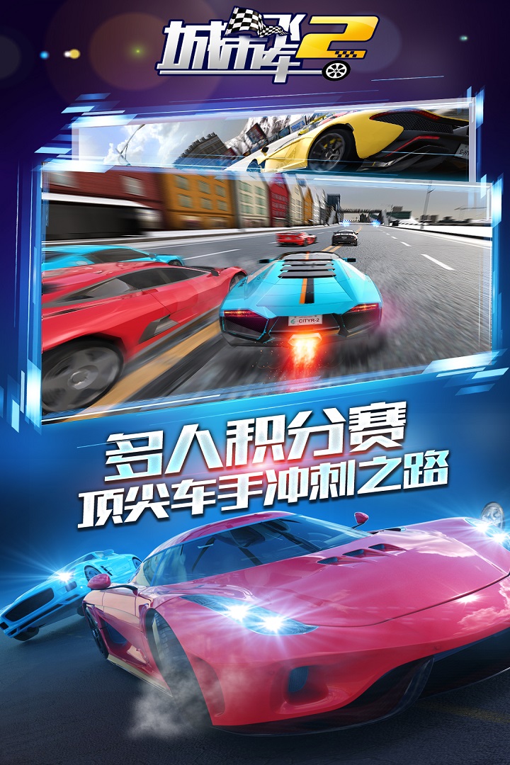 城市飞车2无限金币版